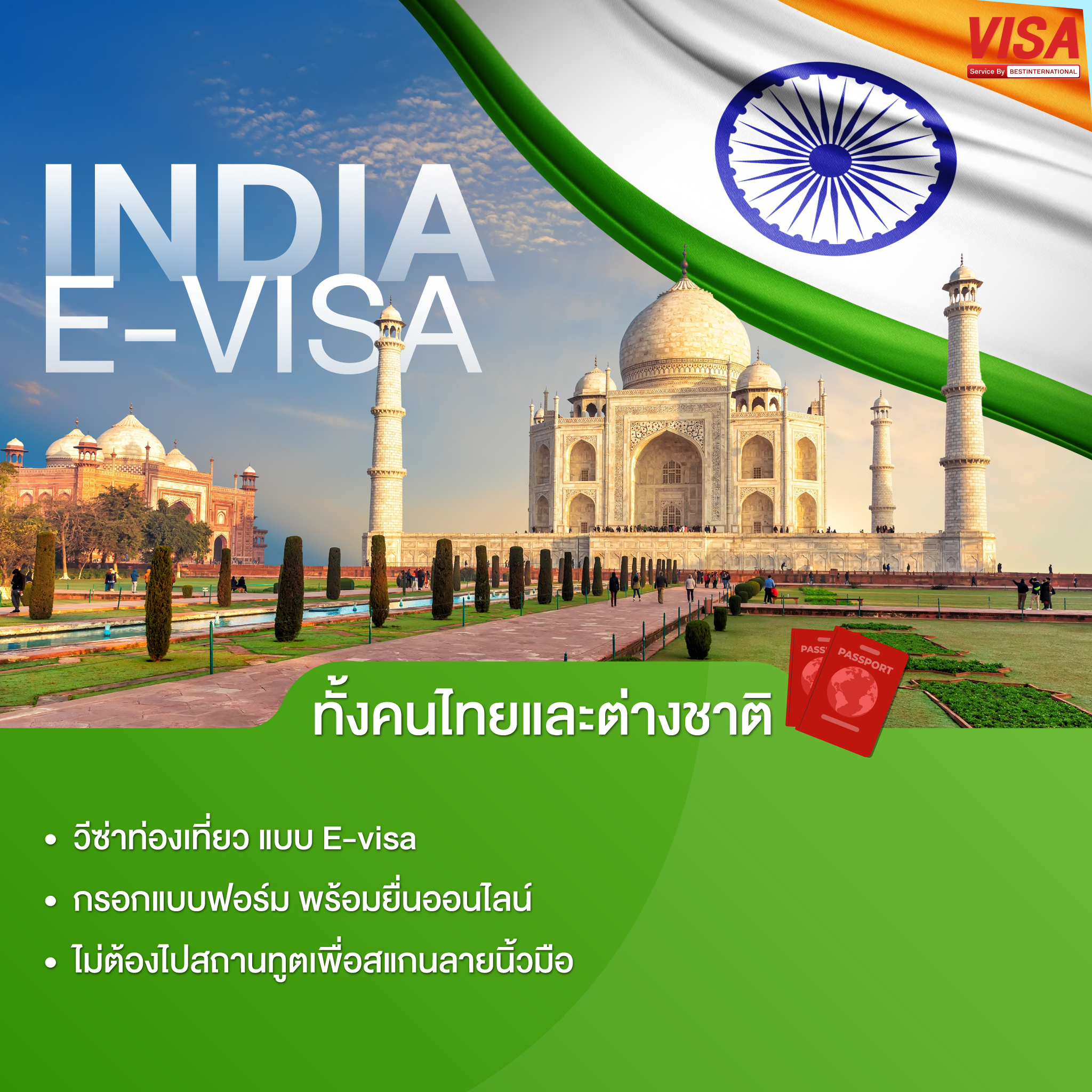 บริการยื่นวีซ่าประเทศอินเดีย ( India )