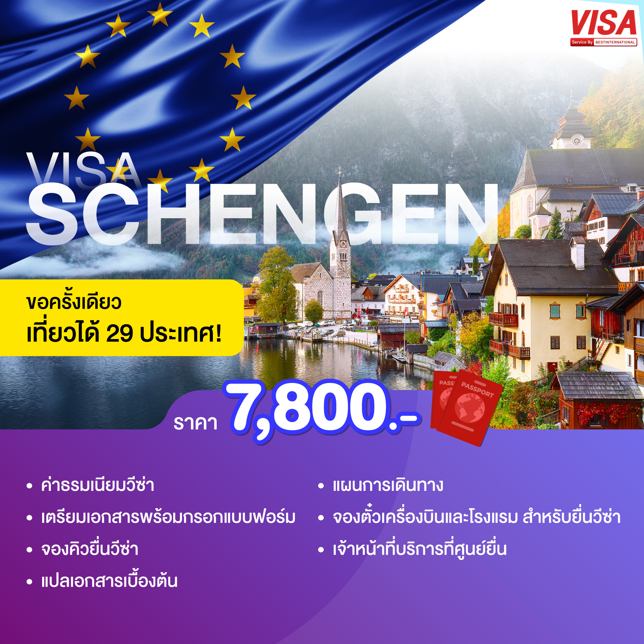บริการยื่นวีซ่าเชงเก้น (Schengen)