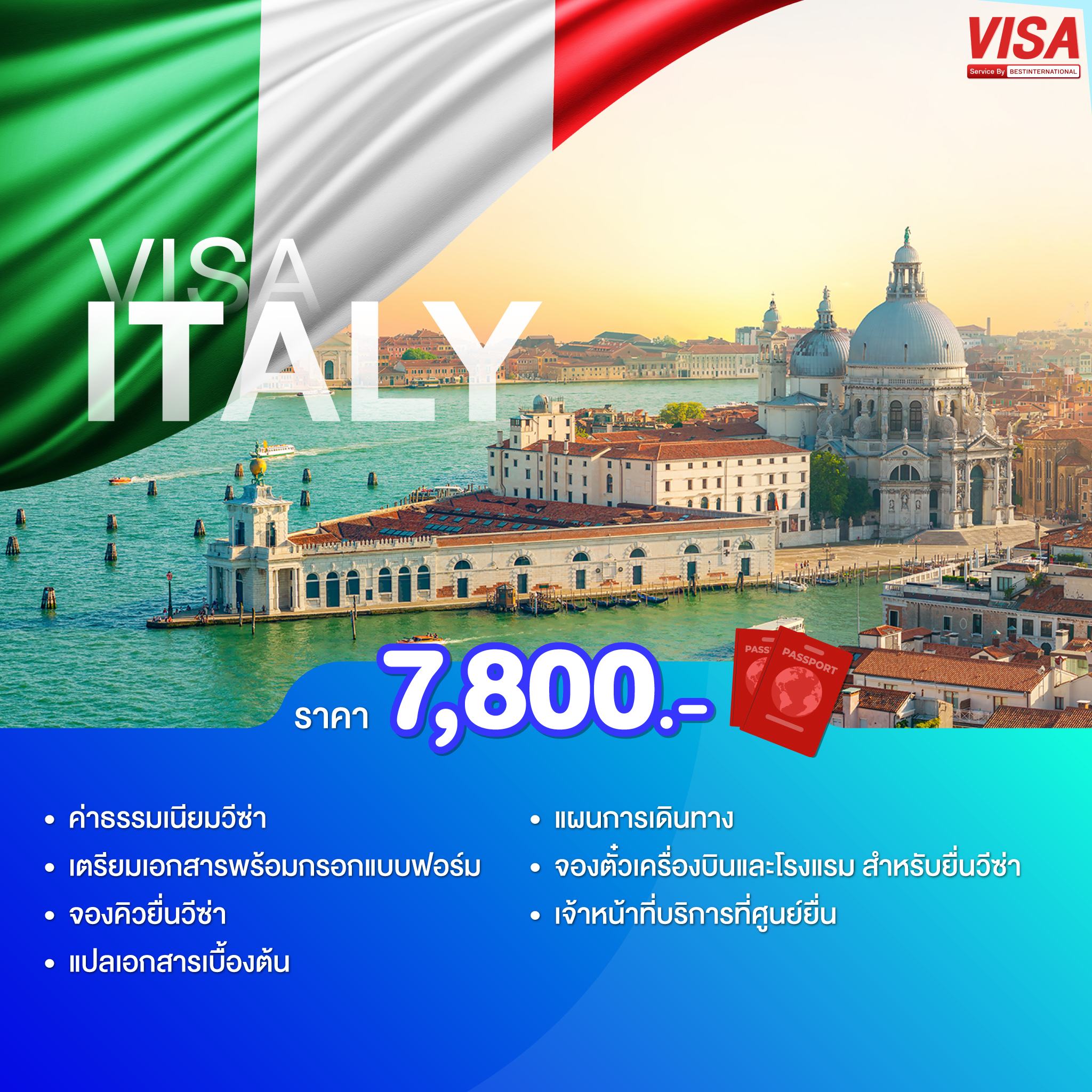 บริการยื่นวีซ่าอิตาลี ( ITALY )