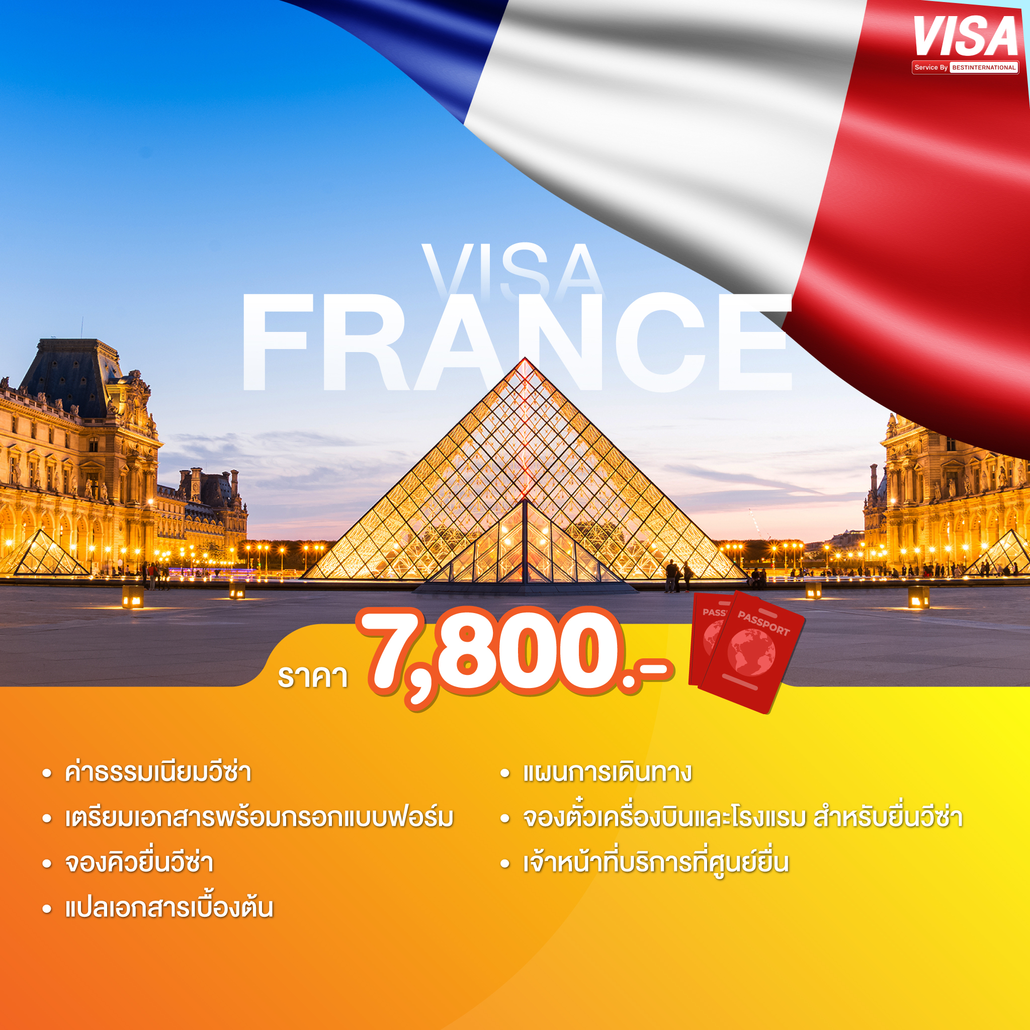 บริการยื่นวีซ่าฝรั่งเศส (FRANCE)