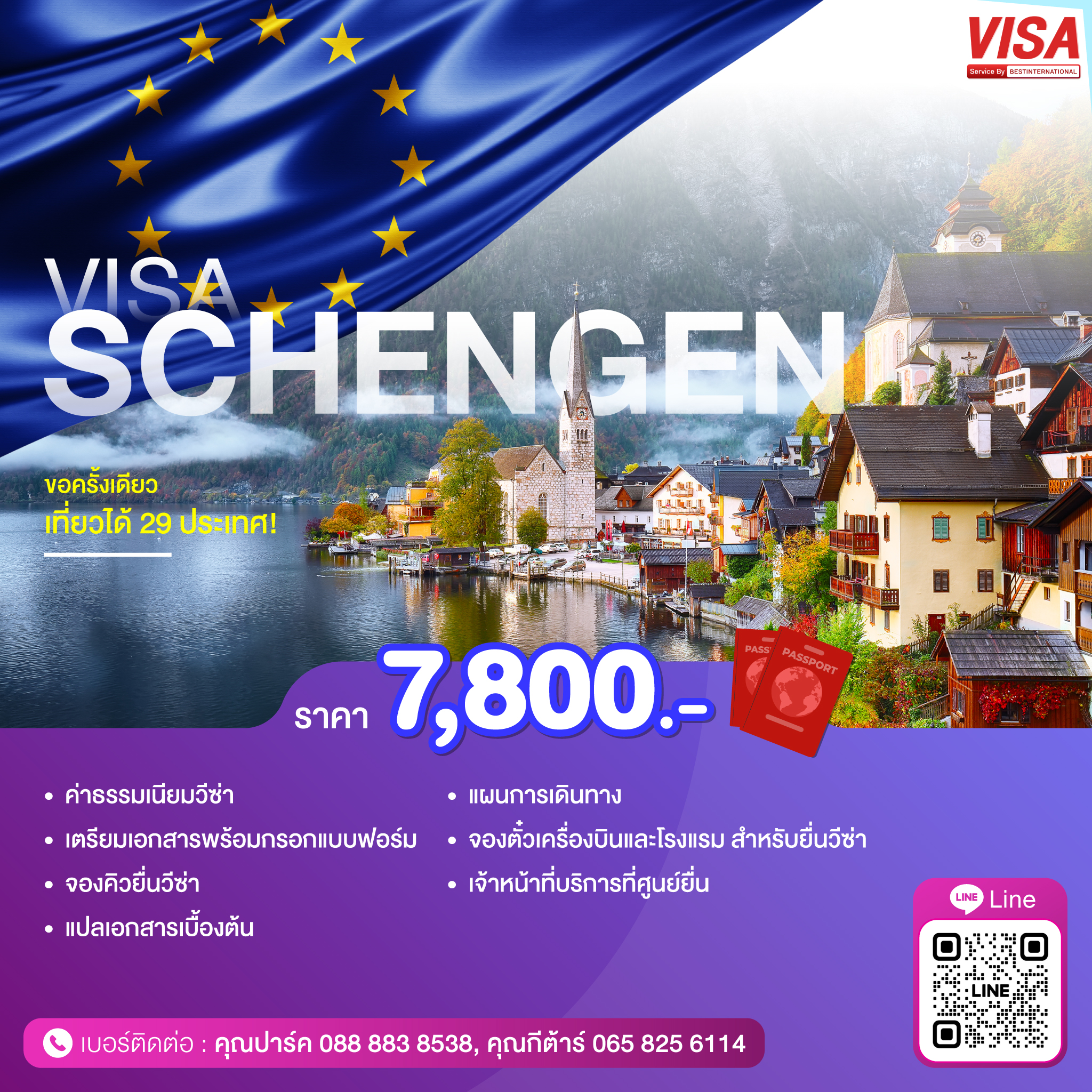 บริการยื่นวีซ่าเชงเก้น (Schengen)