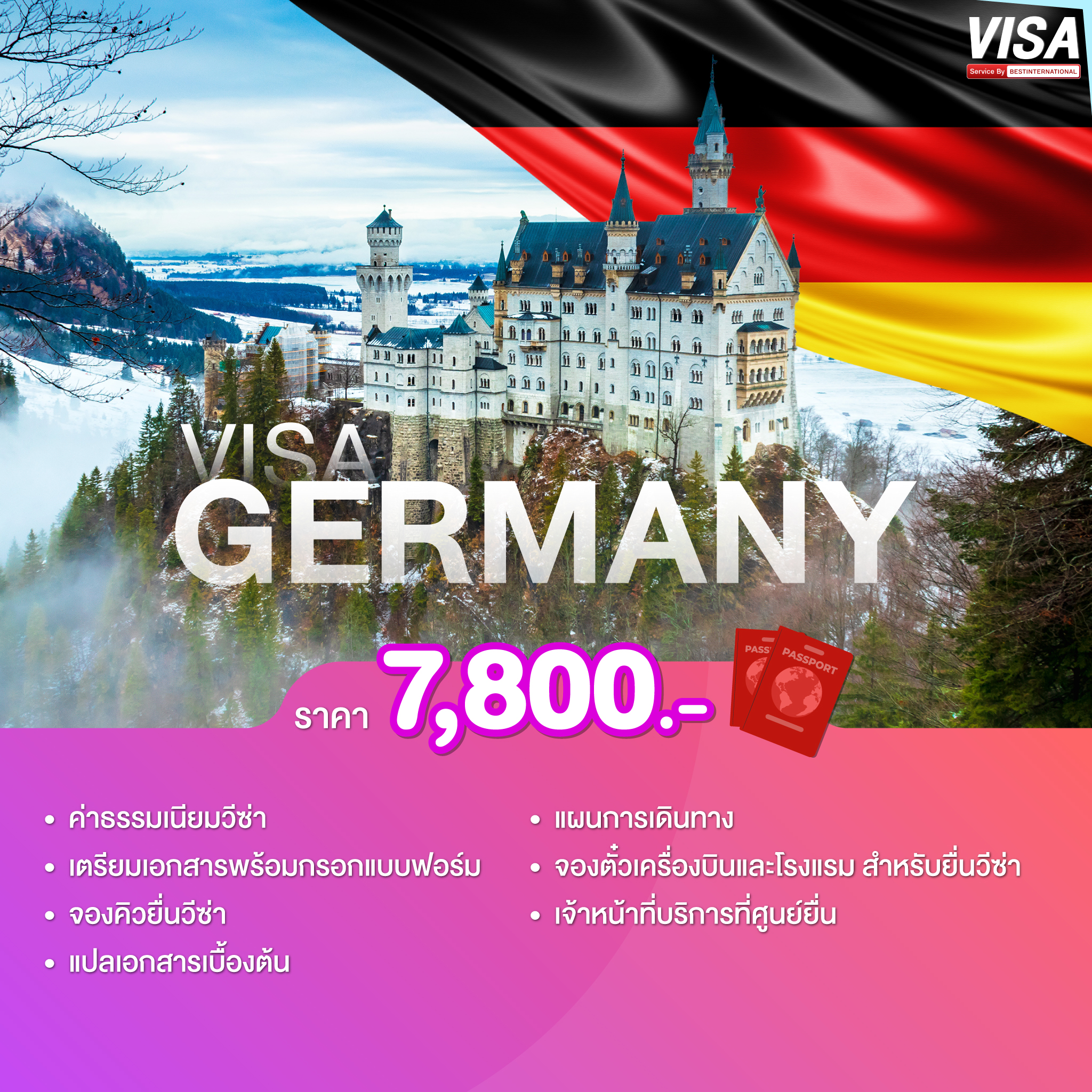 บริการยื่นวีซ่าเยอรมนี (Germany)