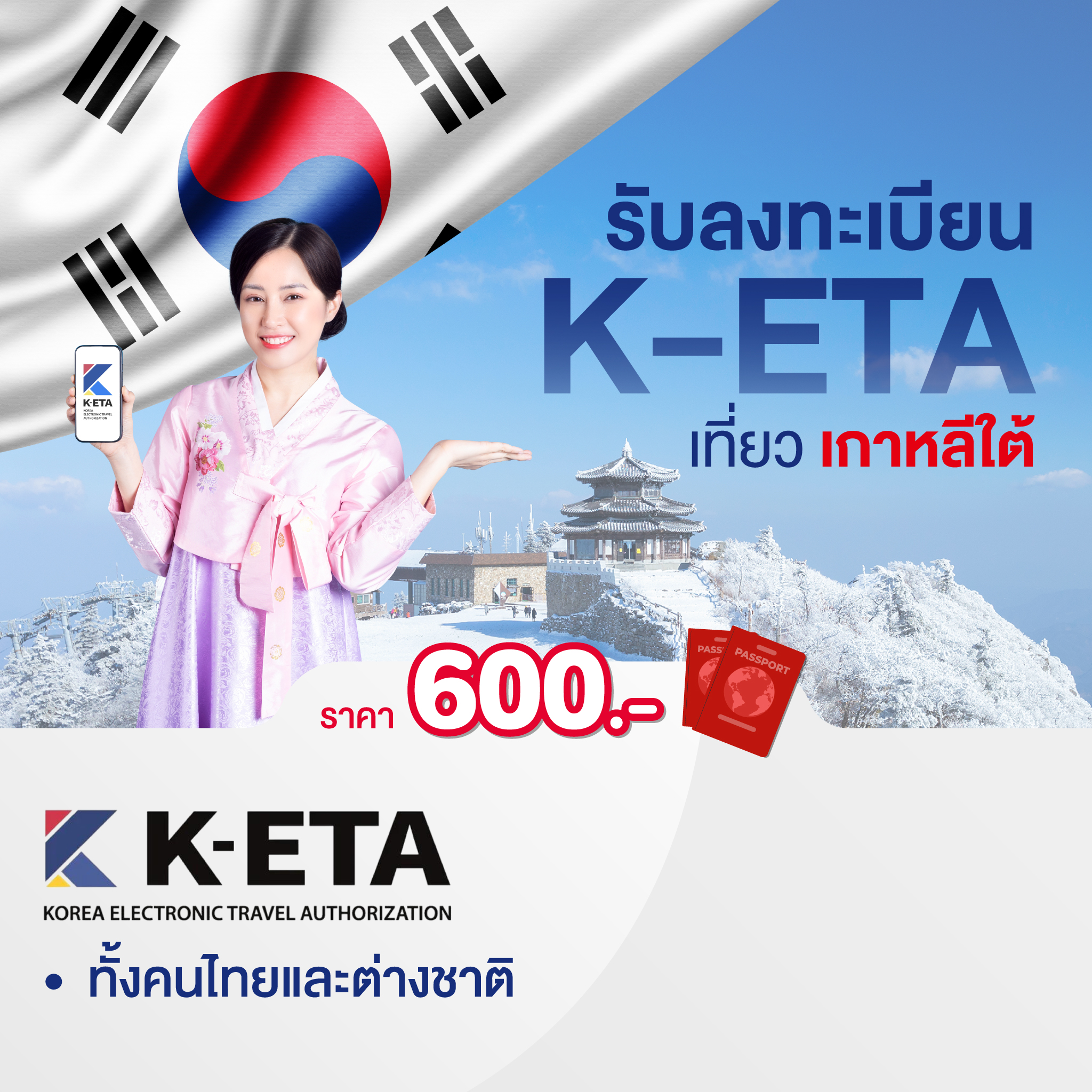 บริการลงทะเบียน K-ETA